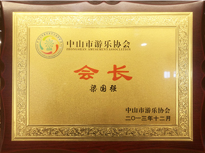 智樂中山游樂協會會長證書